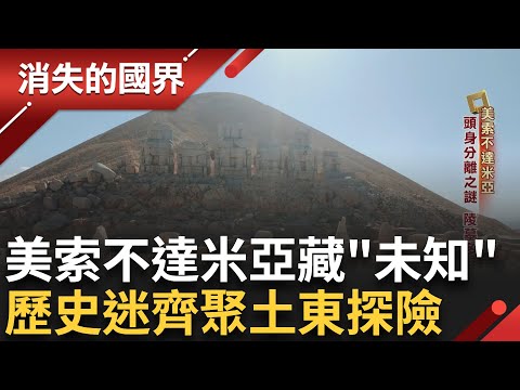 課本沒寫的"消失王國"出土 歷史迷齊聚土東 找尋人類文明起源 待未解之謎 美索不達米亞藏"未知"...|李文儀主持|【消失的國界完整版】20241026|三立新聞台