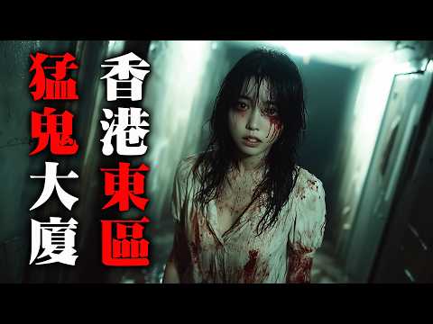 【香港恐怖粵語鬼故事 】香港東區猛鬼大廈｜鬼撞牆｜冤魂電梯｜陰陽眼地產｜真人真事｜廣東話｜聽鬼故