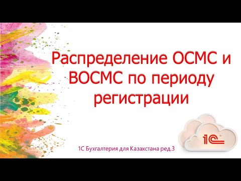 Распределение ОСМС И ВОСМС по периоду регистрации в 1С