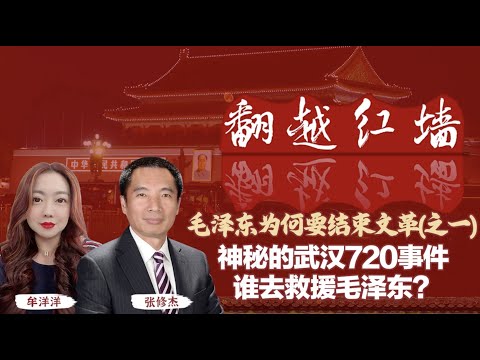 【翻越紅牆】毛澤東為何要結束文革（一）神秘的武漢720事件  誰去救援毛澤東｜20241127