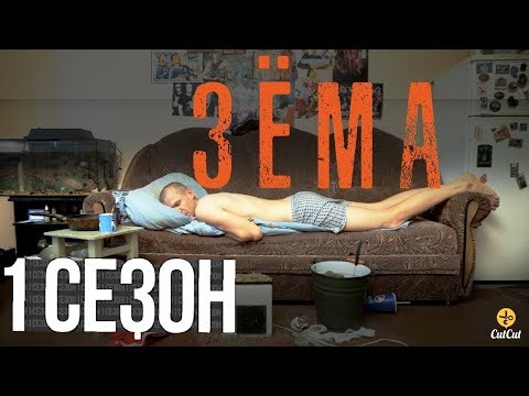 Сериал о нашей жизни " ЗЁМА" боевик, комедия. Весь 1 сезон.
