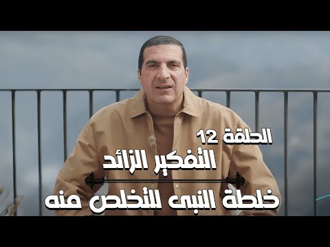 الحلقة 12\ خلطة النبي ﷺ للتخلص من التفكير الزائد مع د\ عمرو خالد.. #نبي_الإحسان