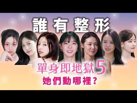 單身即地獄5女主們神顏分析！田徑界Karina參戰！誰是新的整形模板？整形醫師銳評金珉志/金高恩/崔美娜秀