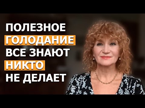 Как ГОЛОД делает мою фигуру в 68 лет Стройной и Здоровой. Как ПРАВИЛЬНО голодать.