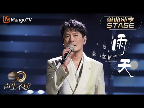 【纯享】张信哲《雨天》温柔翻唱孙燕姿伤感金曲 情歌王子魅力再现｜声生不息宝岛季 EP4 Infinity and Beyond 2023 | MangoTV