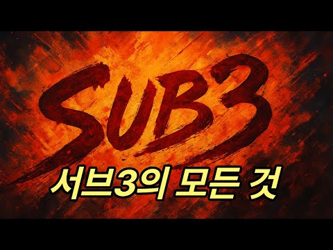 서브3의 모든 것