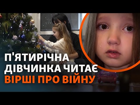 П'ятирічна Злата емоційно читає вірші про війну, обстріли, втрату дому та службу дідуся у ЗСУ