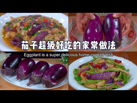 美味的茄子食谱合集来了，看完记得搜藏好#like #food