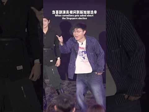 当喜剧演员被问到新加坡选举支持谁？