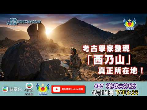地球大神秘 #87 - 「考古學家發現「西乃山」真正所在地！