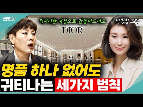 명품 하나 없이도 사람이 귀티나는 이유? 바로 여기에 있습니다! (박영실 교수) #유인경 #박영실 #패션 #옷차림