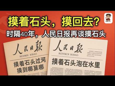 摸着石头回到岸上：中国改革的倒车现场｜时隔40年，人民日报再喊“摸着石头过河”，才发现——原来一直在原地踏水