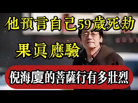 他預言自己59歲死劫，果真應驗！倪海廈傳奇命運揭開中醫與佛法的真相|佛教 |佛學知識|修心修行|禪悟人生 |南無阿彌陀佛|養生|談佛心安