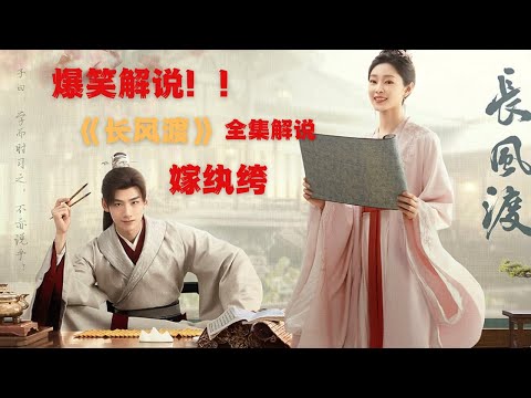 爆笑解說！！一口氣看完《長風渡》全集，大家閨秀被迫嫁紈絝，誰知是天賜良緣