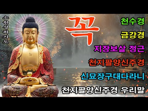 하루 1번만 들어라, 막혔던 운이 풀리고 건강, 돈, 성공, 재물, 행운, 행복, 소원성취가 현실이 되는 불경 🙏 천수경, 반야심경, 화엄경, 지장경, 신묘장구대다라니, 금강경