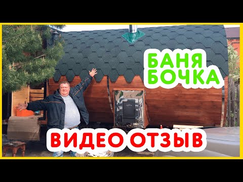 Баня бочка, 3 года интенсивной эксплуатации - Видео отзыв  Тюмень