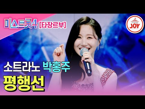 [#미스트롯4/마스터예심] 천장 뚫을 듯한 파워고음 기상천외한 두성 퍼포먼스 박홍주의 무대♬ '평행선' #TV조선조이 #TVCHOSUNJOY (TV CHOSUN 251218 방송)
