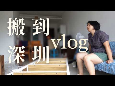 深圳vlog｜期待又害怕受傷害的深圳生活從現在開始/每天拆包裹整理真是快累瘋/舊物和新東西帶給我的心靈依靠｜涵宇Hanyu