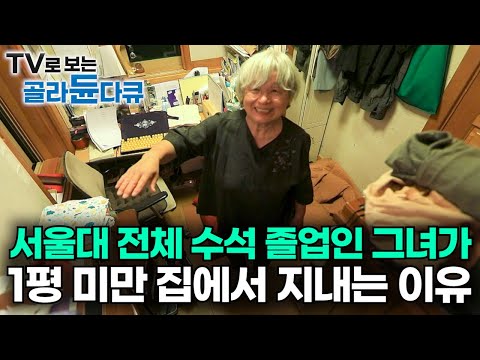 공부 잘하는 여자를 반기지 않던 시절에 서울대 전체 수석하고 세계적인 명성까지 얻었는데 왜?｜노벨상도 7성급 호텔도 부럽지 않은 어느 학자의 품격｜여백서원｜건축탐구 집｜#골라듄다큐