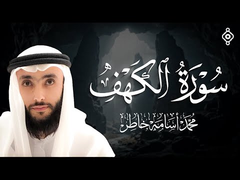 سورة الكهف | نور ما بين الجمعتين تلاوة القارئ الشيخ محمد أسامة