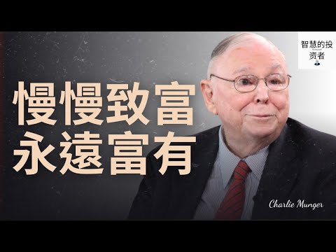 查理 蒙格：慢慢致富，永遠富有.