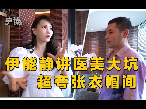 【宇博查房啦】我问伊能静：你想过不说话吗？