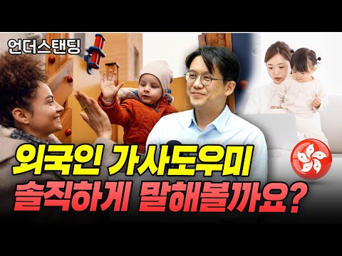 외국인 가사도우미에 대한 경제학적 솔직 토크 (홍콩과학기술대 경제학 및 정책학과 김현철 교수)