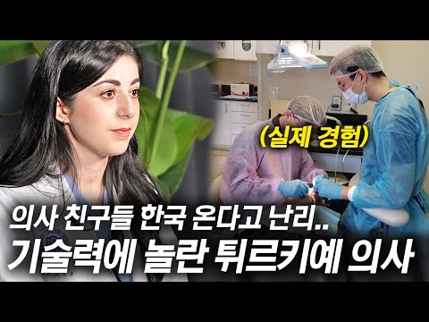 한국 때문에 튀르키예 의사 포기하고 한국 의대 다시 들어간 튀르키예 여자..