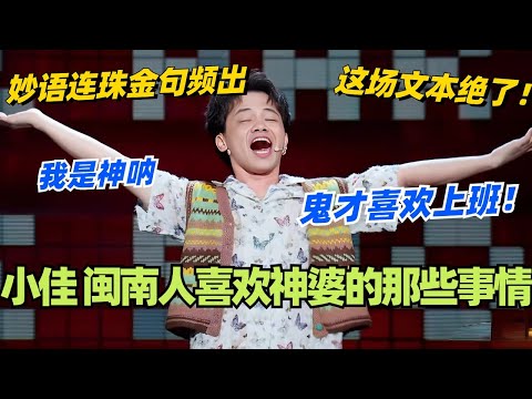 小佳炸场讲出闽南人喜欢神婆的事情！妙语连珠金句频！这场的文本真的绝了！#脱口秀 #脱口秀大会 #脱口秀和ta的朋友们 #综艺 #搞笑 #小佳