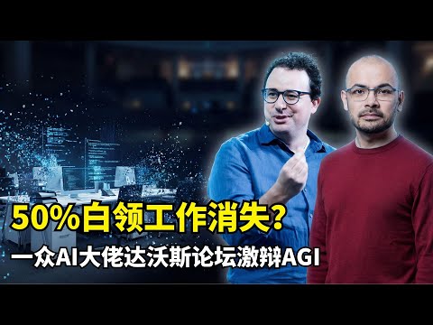 【人工智能】2026达沃斯AI巅峰论战 | AGI时间线预测 | Anthropic激进预言 | 谷歌DeepMind稳健派 | 白领失业潮 | 能源瓶颈 | 科技巨头垄断 | 财富再分配 | 生产力