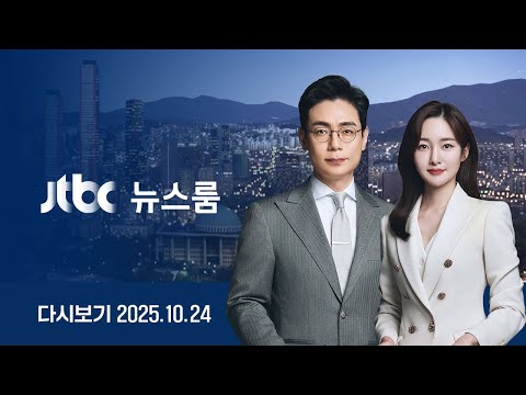 [다시보기] 뉴스룸｜건진법사 "샤넬백·목걸이 김건희에 전달" / 농협회장의 '뒷돈수수' 녹취 입수 / 미 상무장관, 국내 조선소 방문 검토 (25.10.24) JTBC News