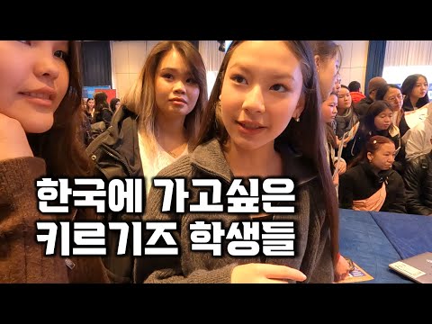 키르기스스탄 난리난 한국유학 열풍. 실제 박람회 현장
