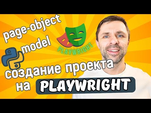 Playwright: Создание проекта с автотестами - page-object model