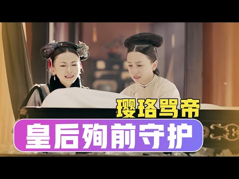 瓔珞大罵皇帝被賜殉葬，皇後懿旨最後一次保護她 #古裝 #宮鬥 #吳謹言 #聶遠 #許凱 #秦嵐｜延禧攻略 Story of Yanxi Palace