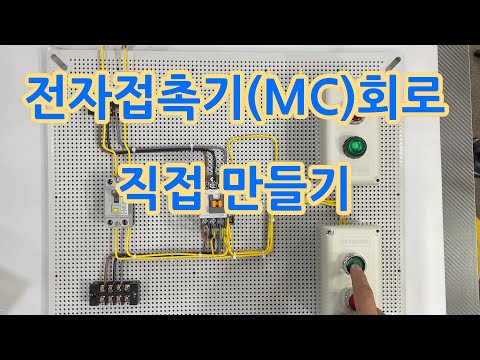 이 영상으로 전자접촉기를 이해하고 회로를 직접 만들 수 있습니다.