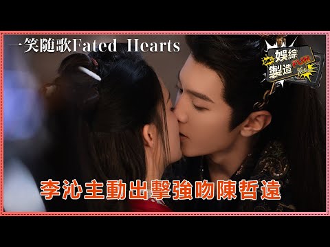 ChenZheyuan&LiQin heart-warm kiss👅Princess willing replacement🎭Seek revenge for wife🩸| Fated Hearts