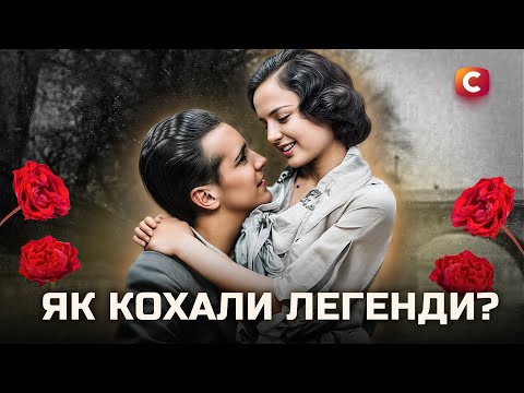 Любовні драми, які переписали історію України | У пошуках істини | Історія України | Кохання