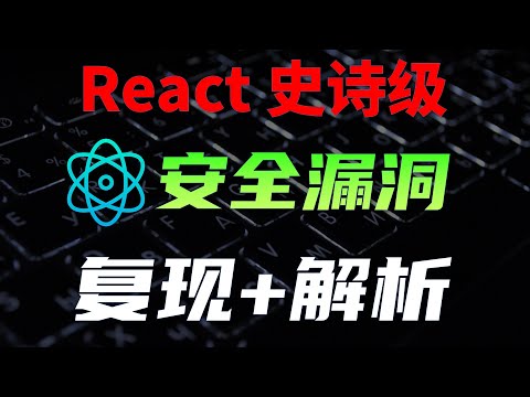 为什么React的漏洞能攻破服务器？NextJs与RSC入门基础