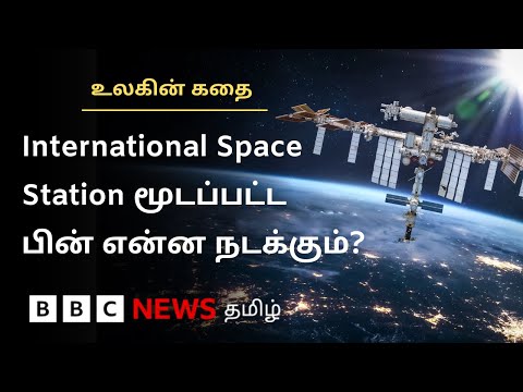 விரைவில் மூடுவிழா காணப்போகும் International Space Station; அடுத்து என்ன நடக்கும்? | Ulagin Kathai