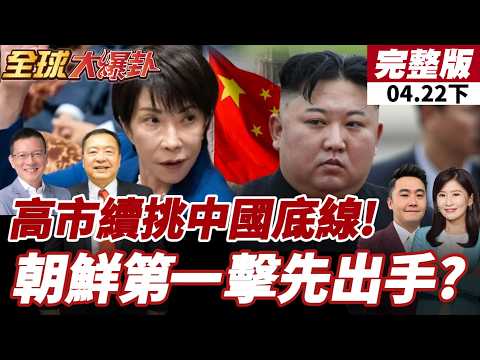 【#全球大爆卦下】高市供奉"玉串料"!中方痛批!美韓關係破裂?統一部長驚傳洩密!中美韓朝四邊峰會北京登場?劉德海直言不無可能!20260422 #全球大爆卦