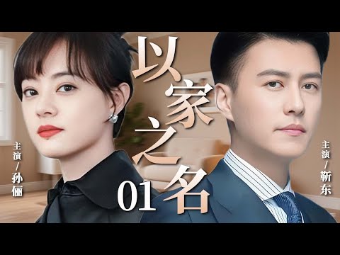 【2025超火情感剧】以家之名01丨孙俪被迫相亲遇上高富帅靳东，却又被青梅竹马追求，她如何在抉择中寻得真爱#剧情 #婚姻 #cheating #divorce