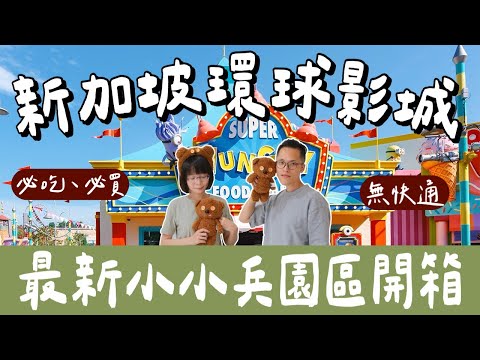 新加坡自由行EP5🇸🇬新加坡環球影城攻略❗️最新小小兵園區開箱、不買快速通關怎麼玩❗️(新加坡旅遊/新加坡旅行/新加坡美食/新加坡景點/Universal Studios Singapore)2A夫妻