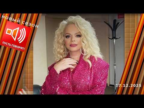 Срочно в эфир! Лурье выиграла у Долиной. Пусть говорят. Выпуск от 17.12.2025