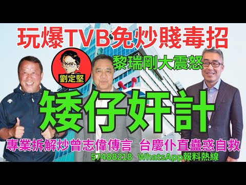 矮仔奸計。曾志偉醜聞系列10