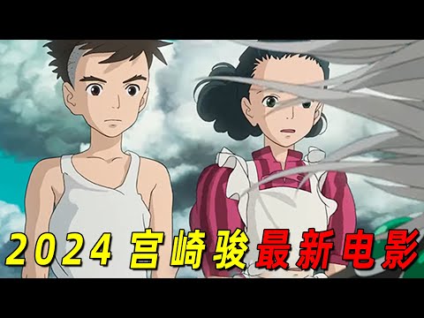 男人前往异世界！竟遇到了早已死去的妈妈！宫崎骏最新电影《你想活出怎样的人生》