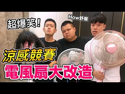 【狠愛演】涼感競賽，電風扇大改造『超爆笑XD』