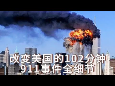 改变美国的102分钟，911事件全细节，直击20多年前现场 #911事件 #事件 #纪录片 #空难