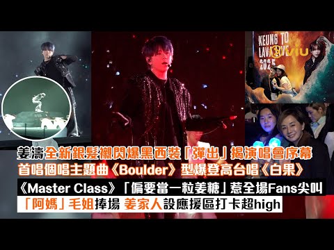 ✨現場實況：姜濤🍑新銀髮襯閃爆黑西裝「彈出」🎤揭演唱會序幕 首唱個唱主題曲《Boulder》 《Master Class》「偏要當一粒姜糖」🍬惹全場Fans尖叫 「阿媽」毛姐捧場｜Viu1現場實況