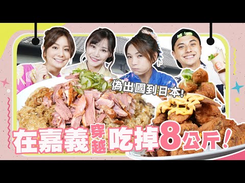 【大胃王來了】莎莎帶大胃王從嘉義穿越到日本！吃２公斤超香鵝油飯、巨量炸雞山｜大胃王來了吃遍台灣#2-1/20220605
