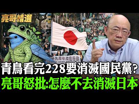 青鳥看完228要消滅國民黨？亮哥怒批:怎麼不去消滅日本【亮話天下｜郭正亮 精選】@funseeTW @Guovision-TV